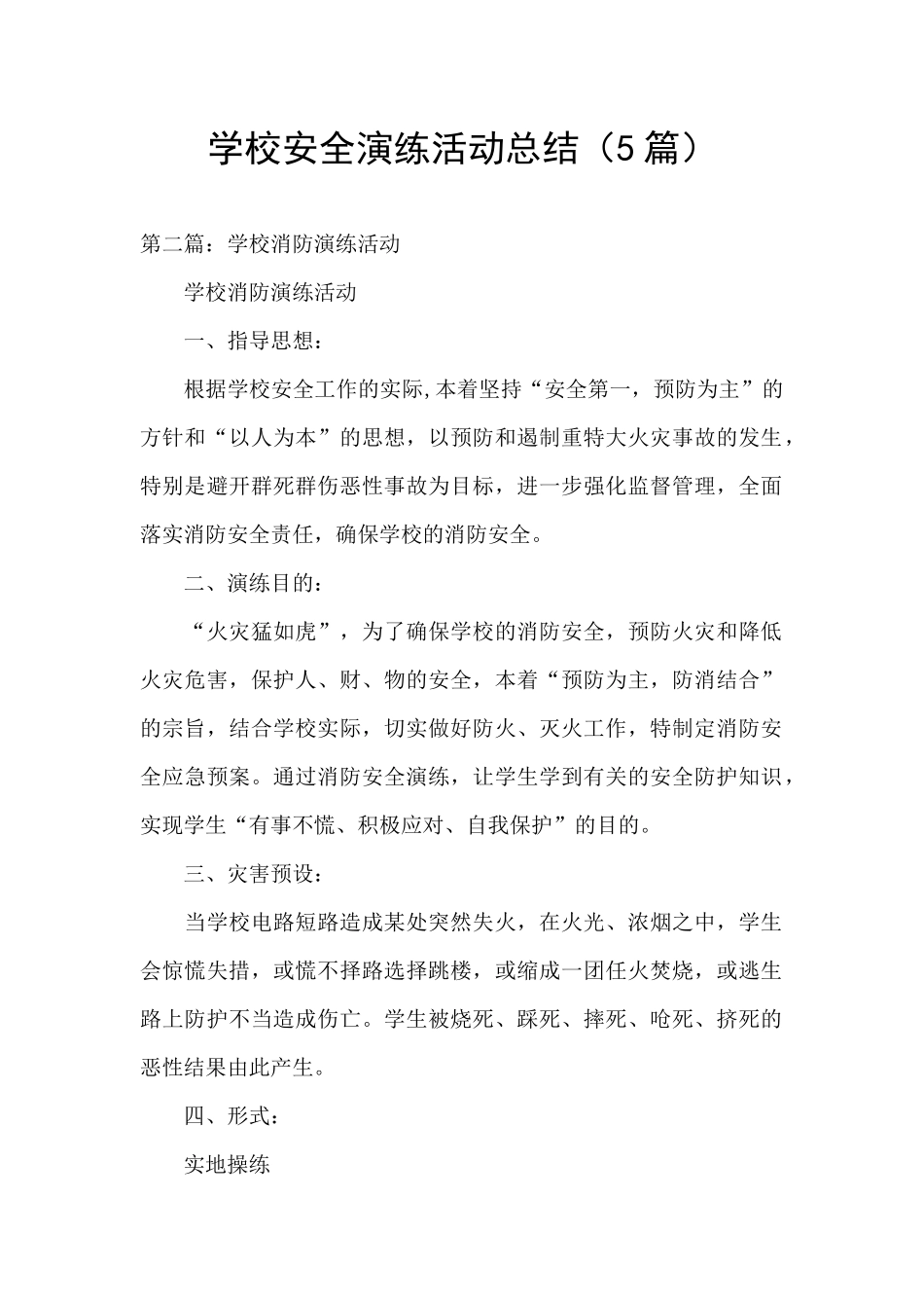 学校安全演练活动总结_第1页