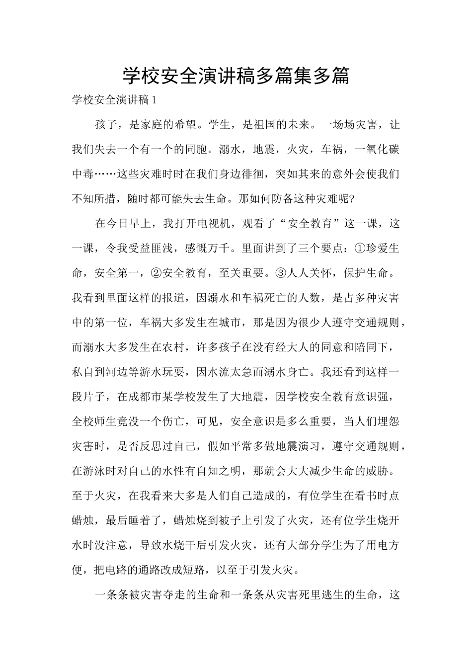 学校安全演讲稿多篇集多篇_第1页