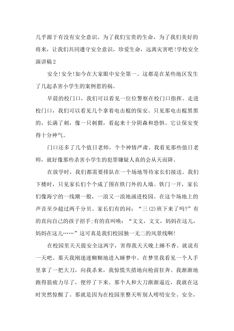 学校安全演讲稿多篇集多篇_第2页