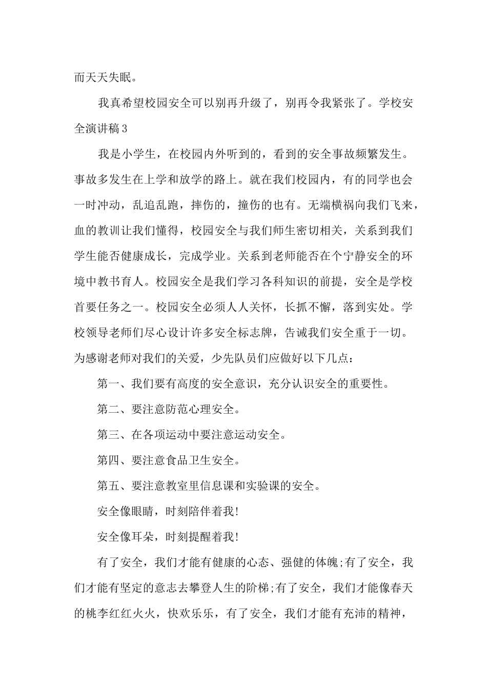 学校安全演讲稿多篇集多篇_第3页