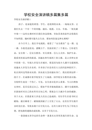 学校安全演讲稿多篇集多篇