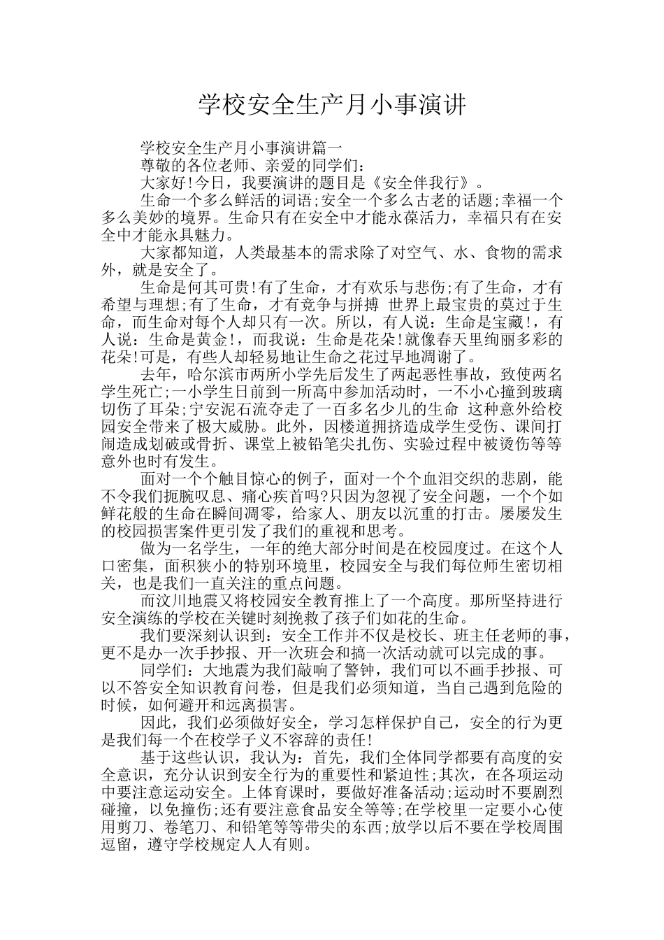 学校安全生产月小事演讲_第1页