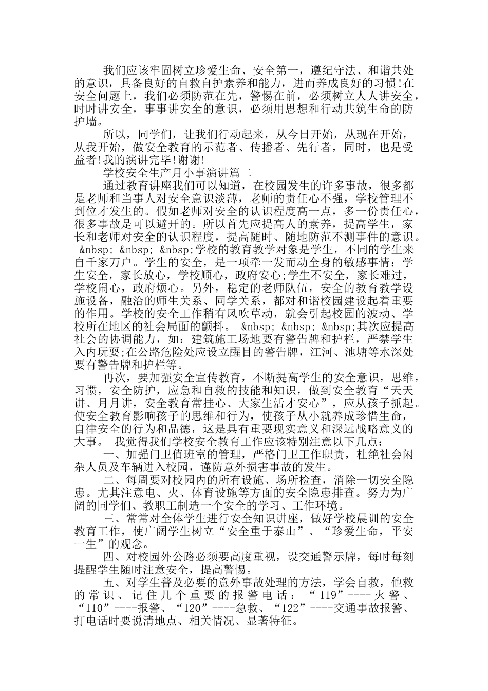 学校安全生产月小事演讲_第2页