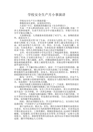 学校安全生产月小事演讲