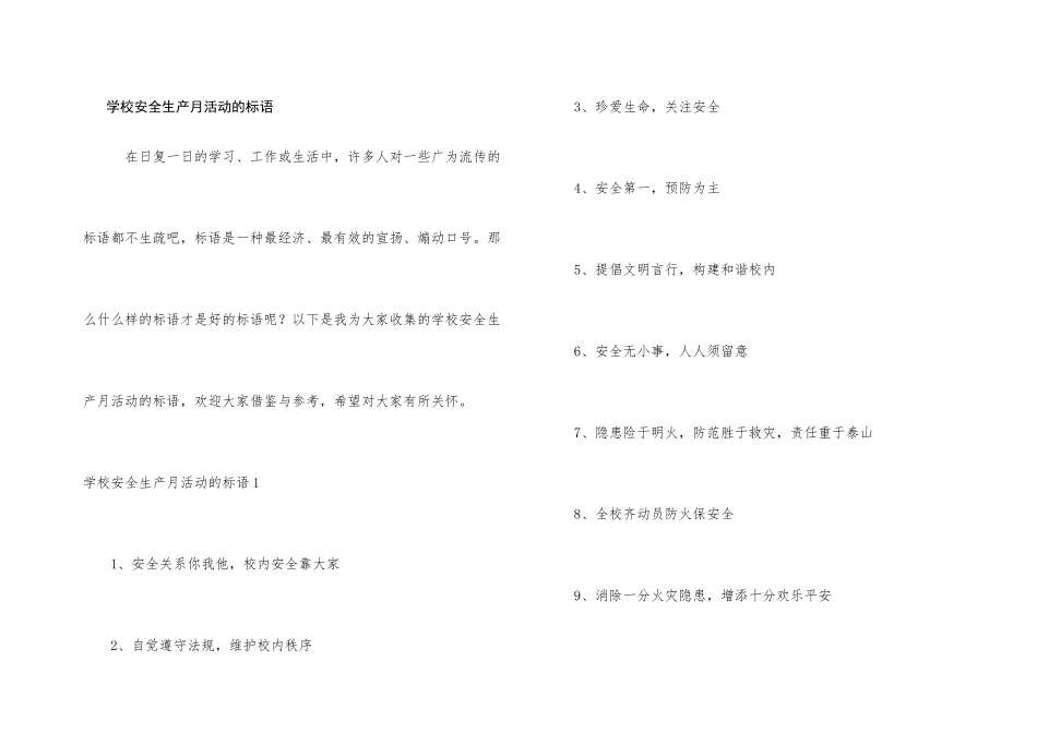 学校安全生产月活动的标语_第1页