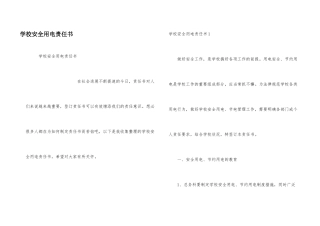 学校安全用电责任书