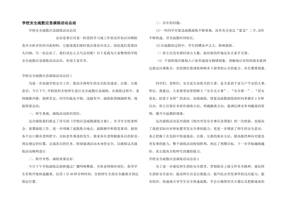 学校安全疏散应急演练活动总结_第1页