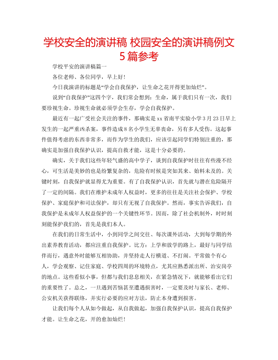 学校安全的演讲稿校园安全的演讲稿例文5篇参考_第1页