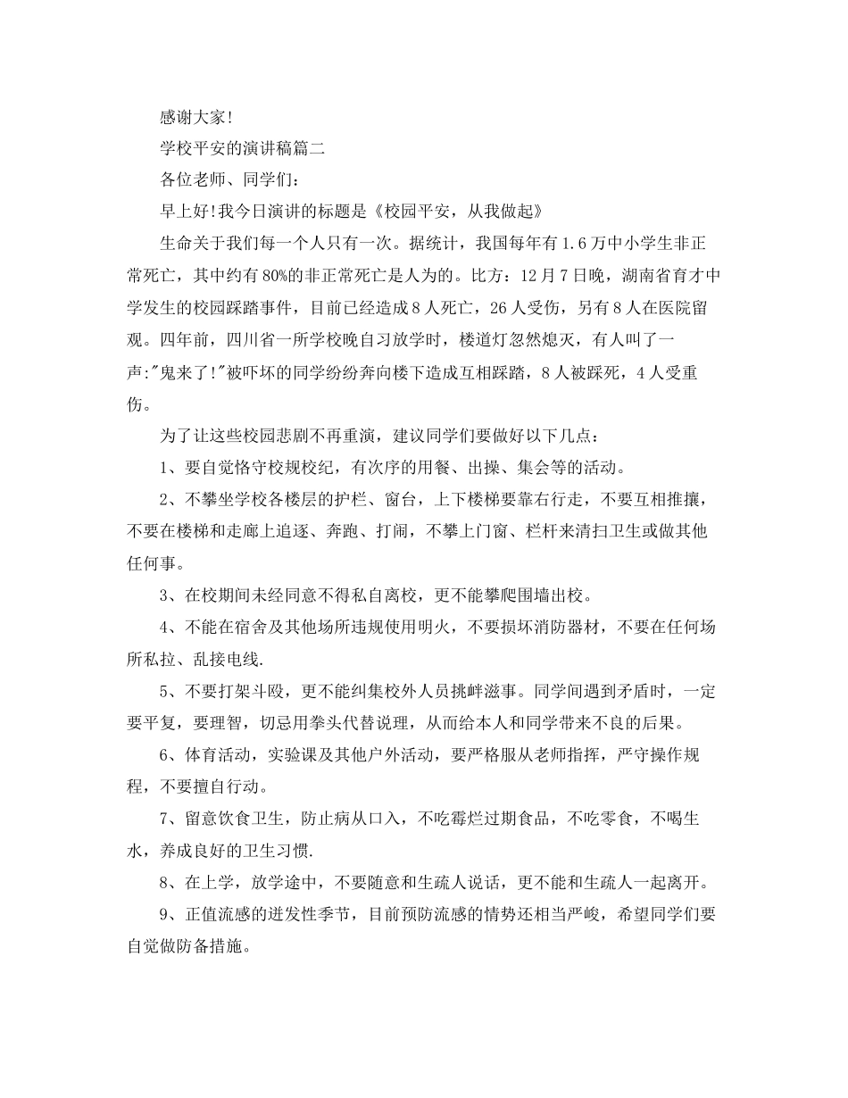 学校安全的演讲稿校园安全的演讲稿例文5篇参考_第2页