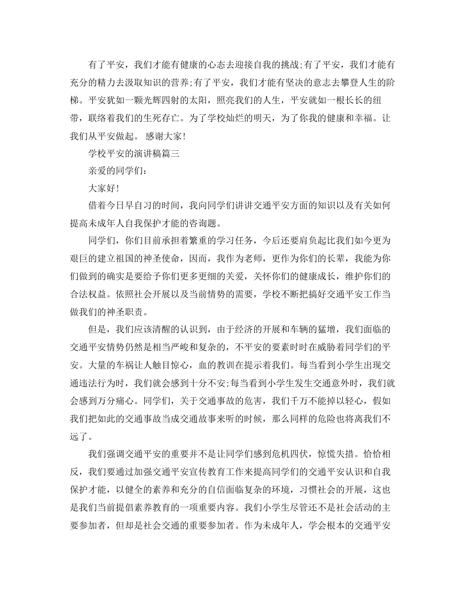 学校安全的演讲稿校园安全的演讲稿例文5篇参考_第3页