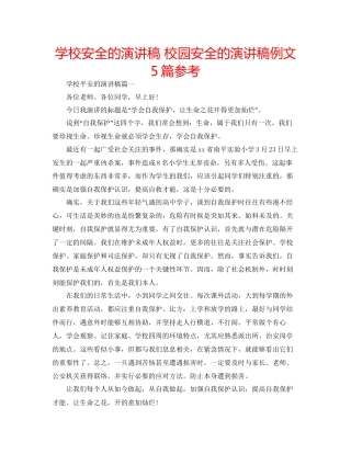 学校安全的演讲稿校园安全的演讲稿例文5篇参考