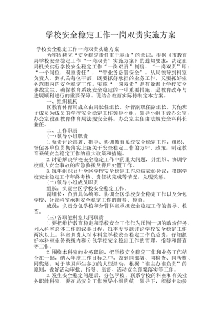 学校安全稳定工作一岗双责实施方案