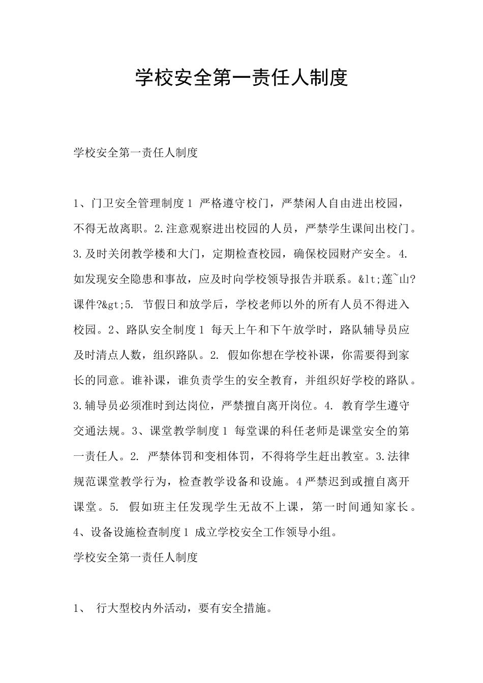 学校安全第一责任人制度_第1页