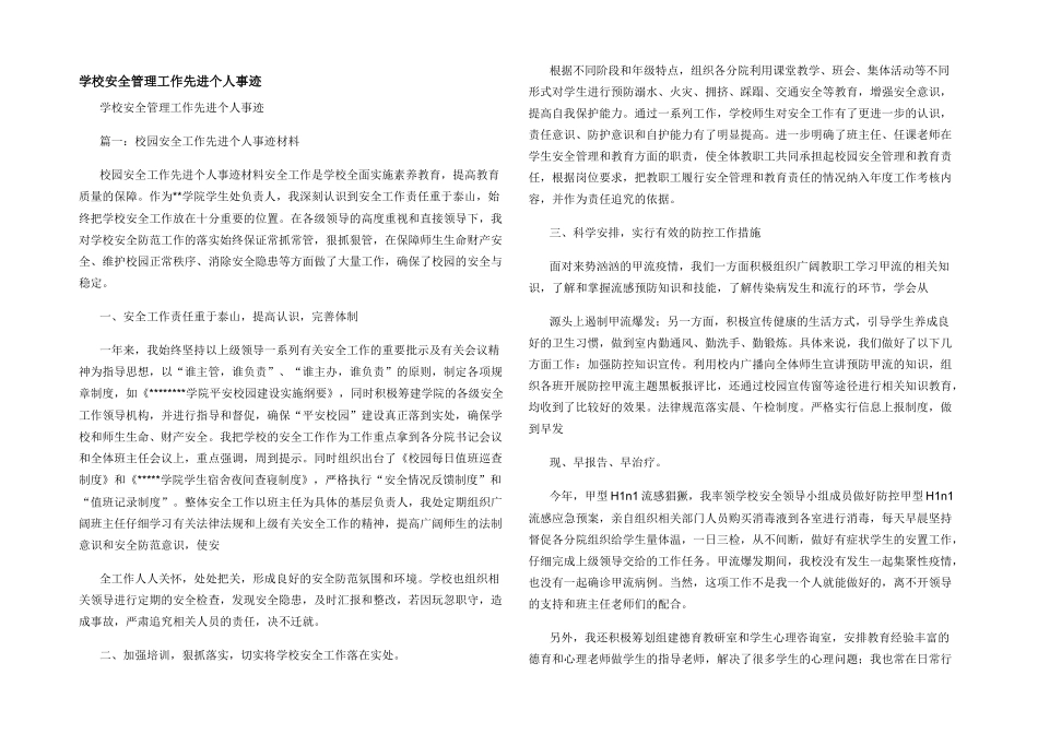学校安全管理工作先进个人事迹_第1页