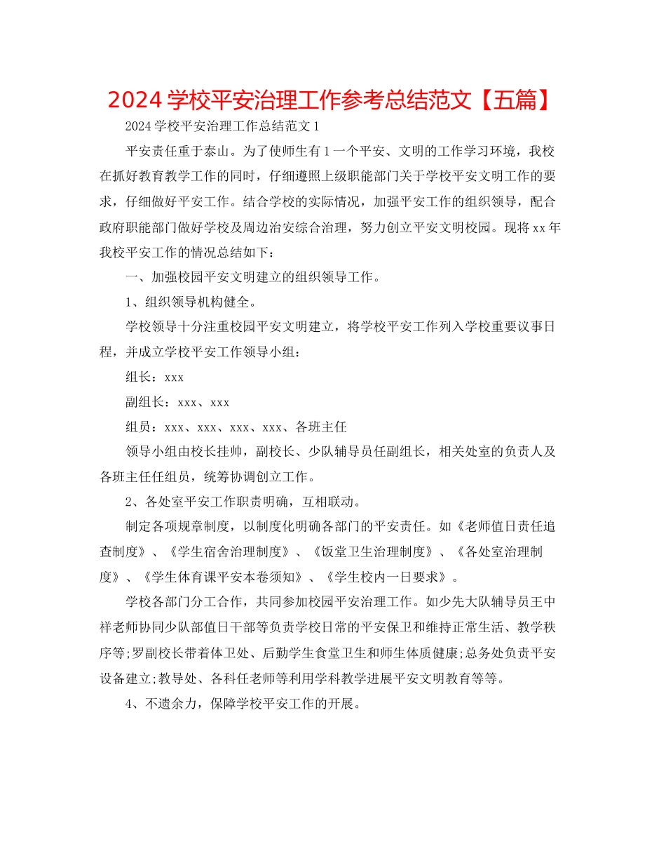 学校安全管理工作参考总结范文_第1页