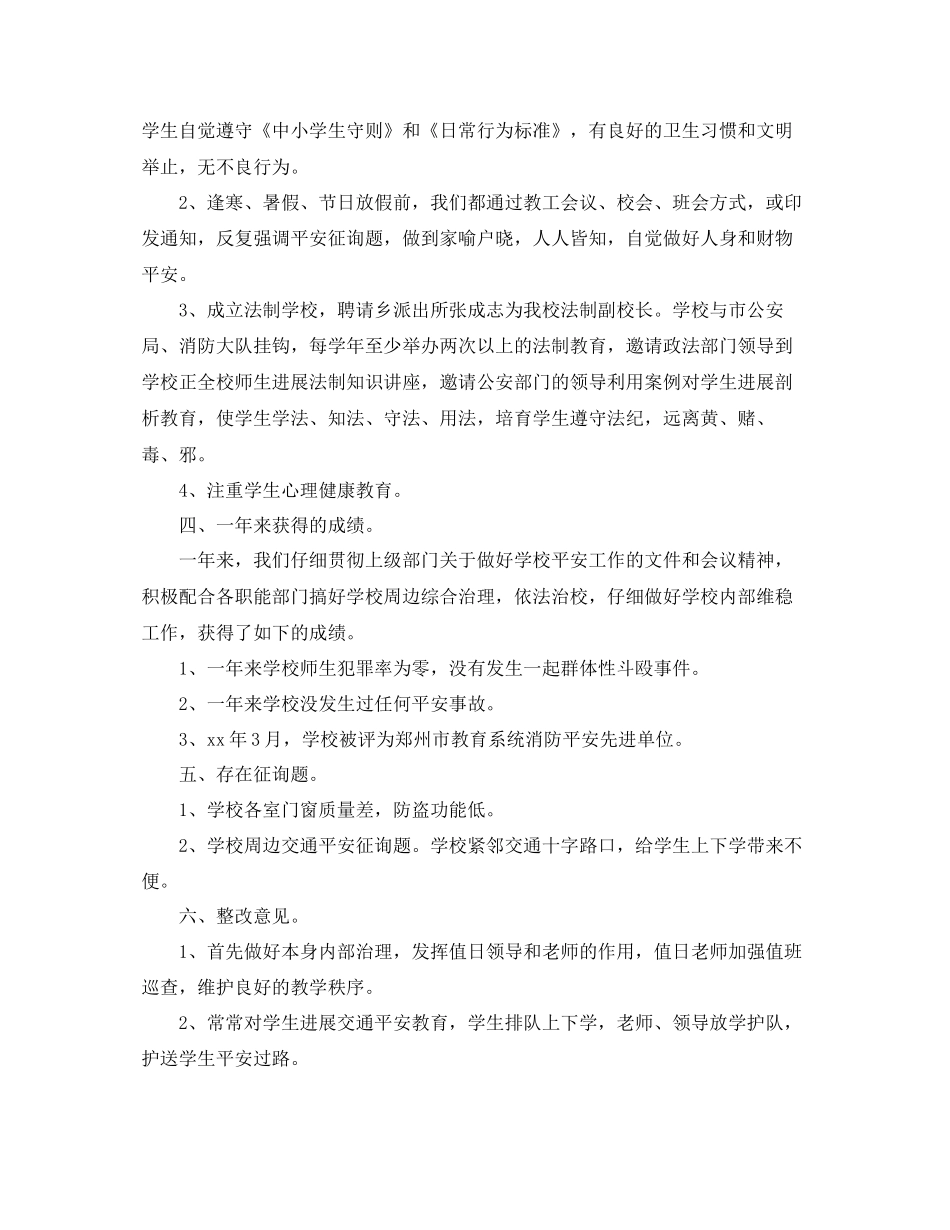 学校安全管理工作参考总结范文_第3页