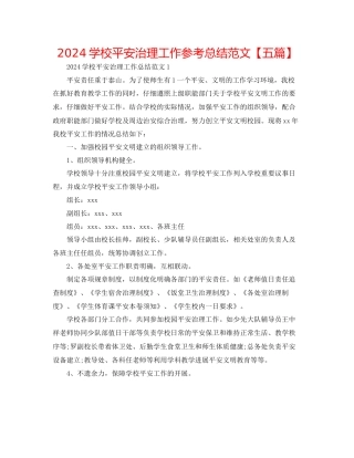 学校安全管理工作参考总结范文