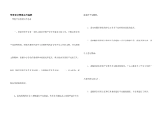 学校安全管理工作总结