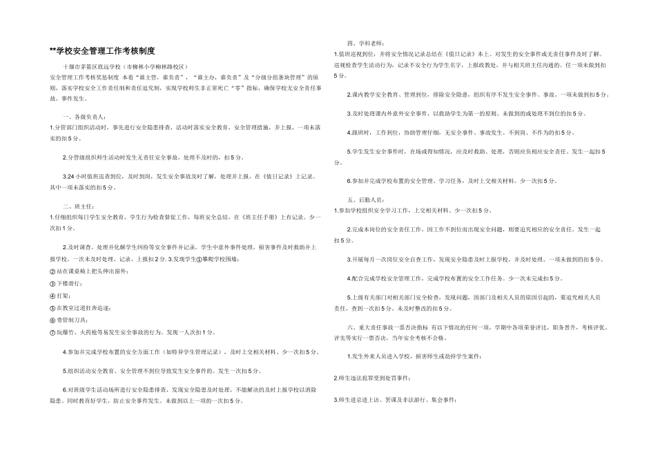 学校安全管理工作考核制度_第1页