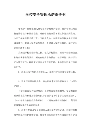 学校安全管理承诺责任书
