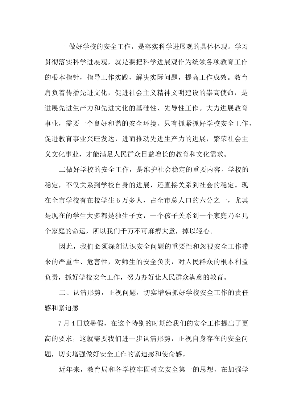 学校安全管理领导讲话稿_第2页