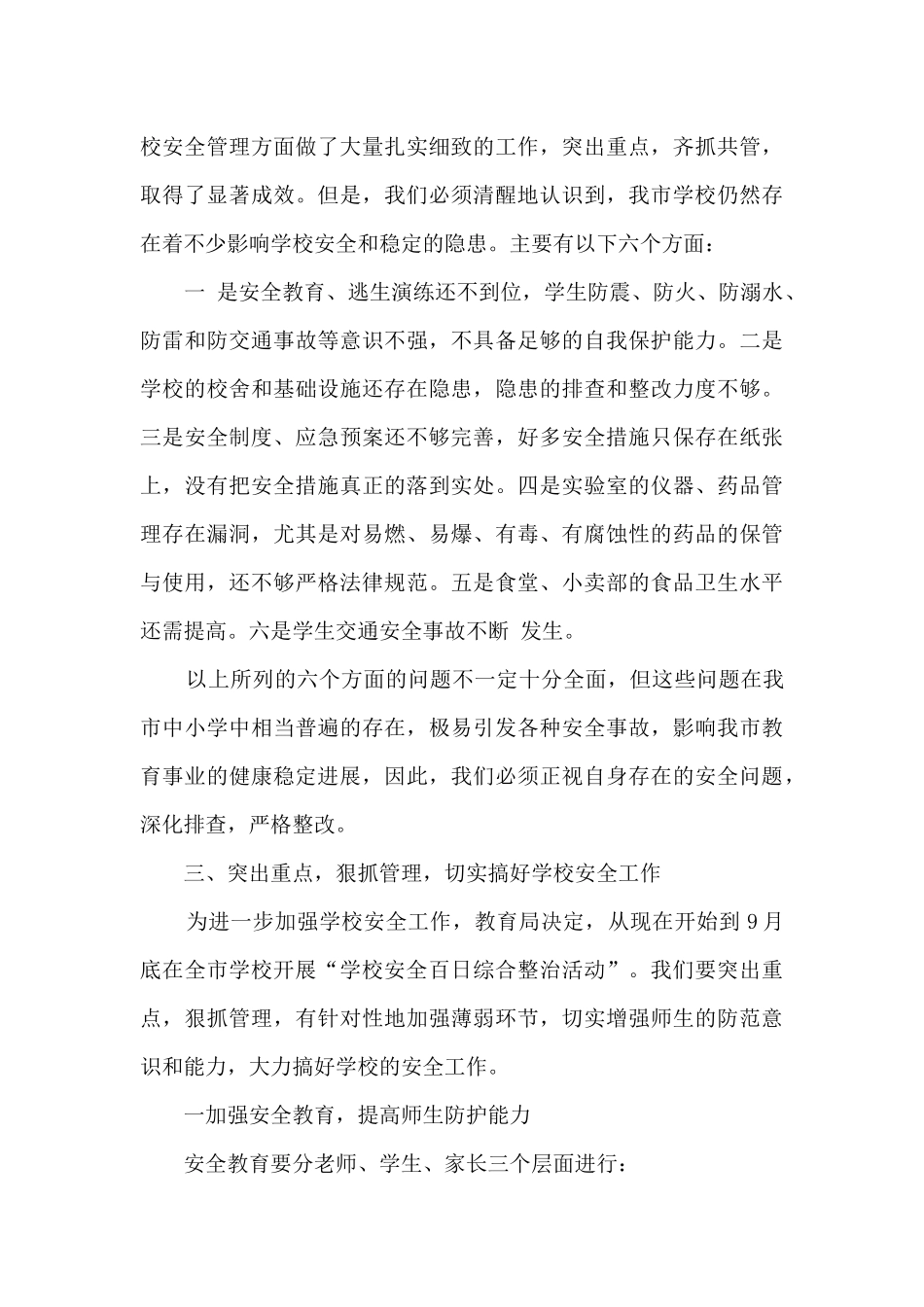 学校安全管理领导讲话稿_第3页