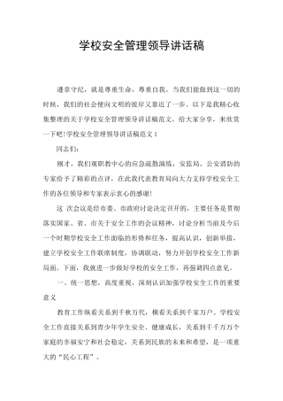 学校安全管理领导讲话稿