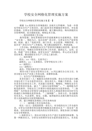 学校安全网格化管理实施方案