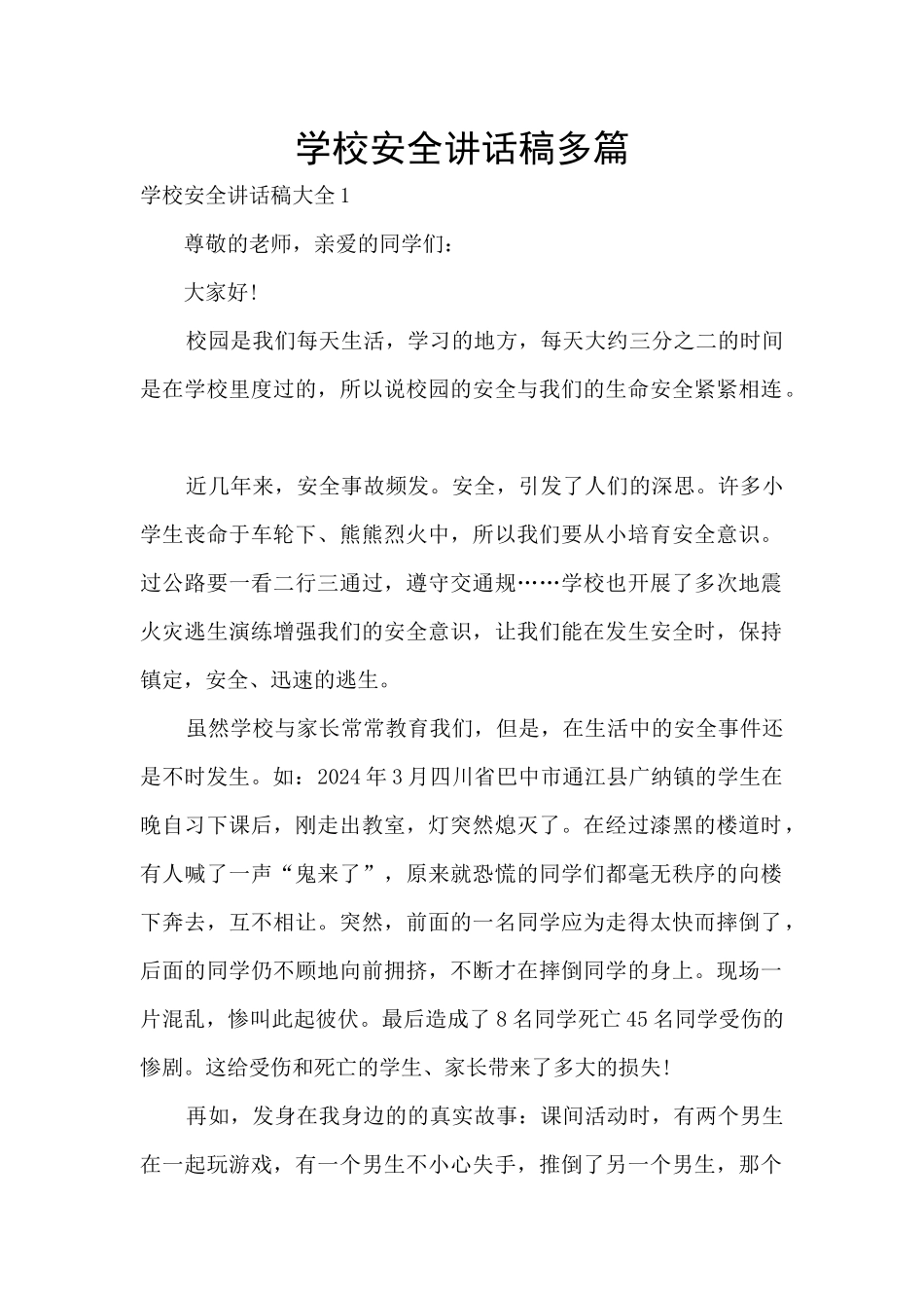 学校安全讲话稿多篇_第1页