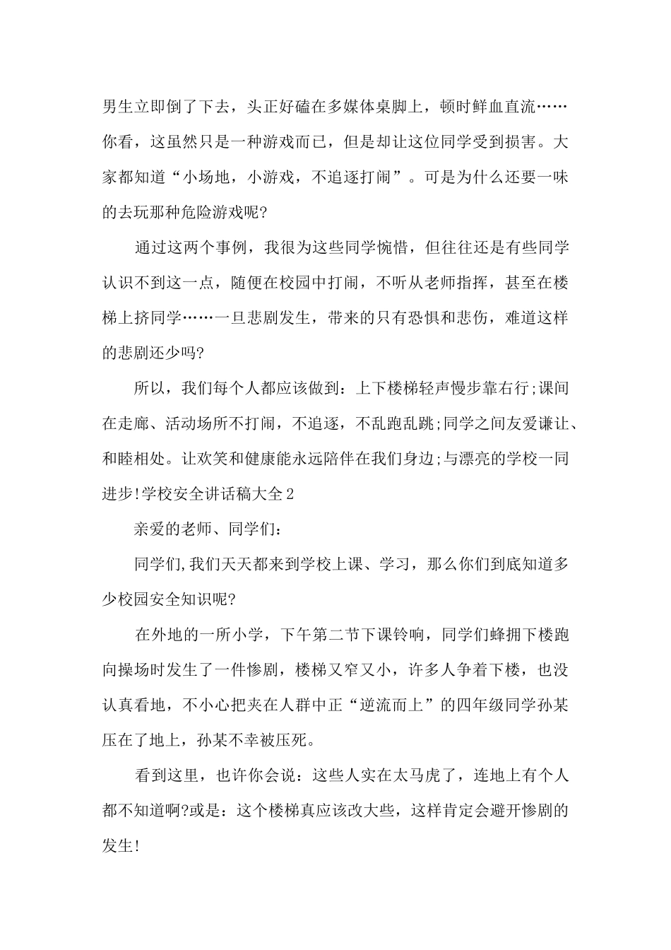 学校安全讲话稿多篇_第2页