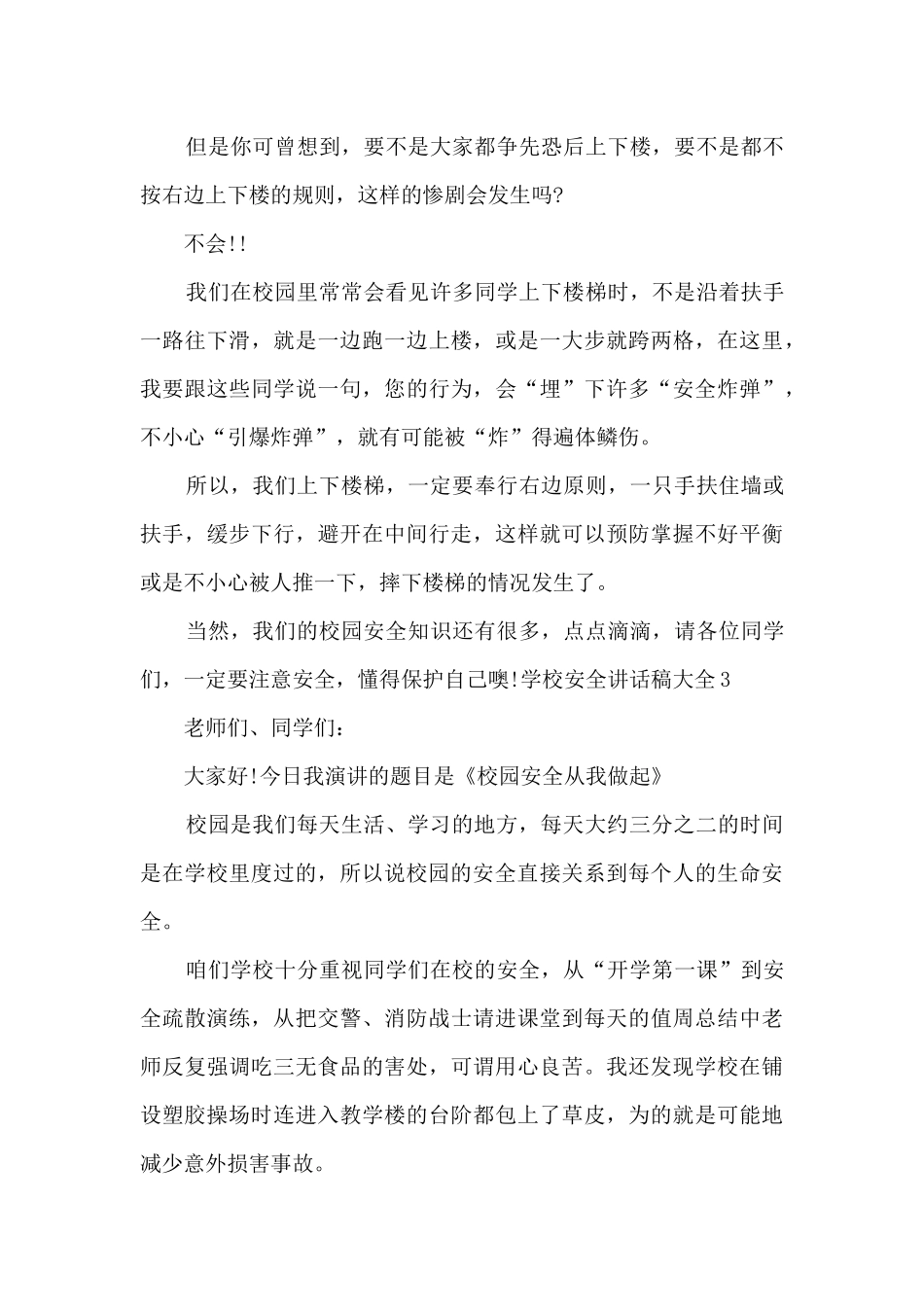 学校安全讲话稿多篇_第3页