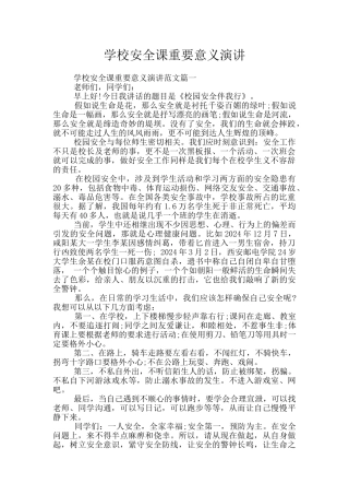 学校安全课重要意义演讲