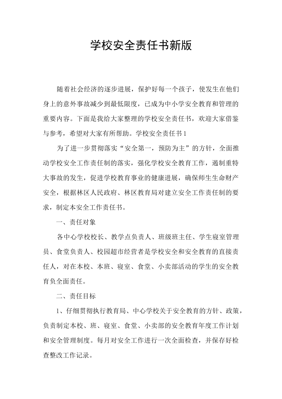 学校安全责任书新版_第1页