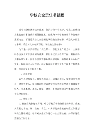 学校安全责任书新版