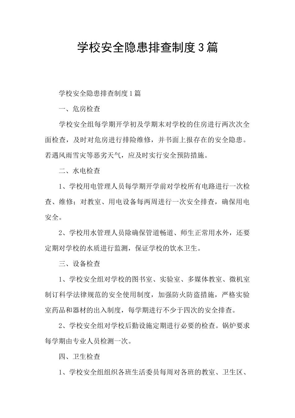 学校安全隐患排查制度3篇_第1页