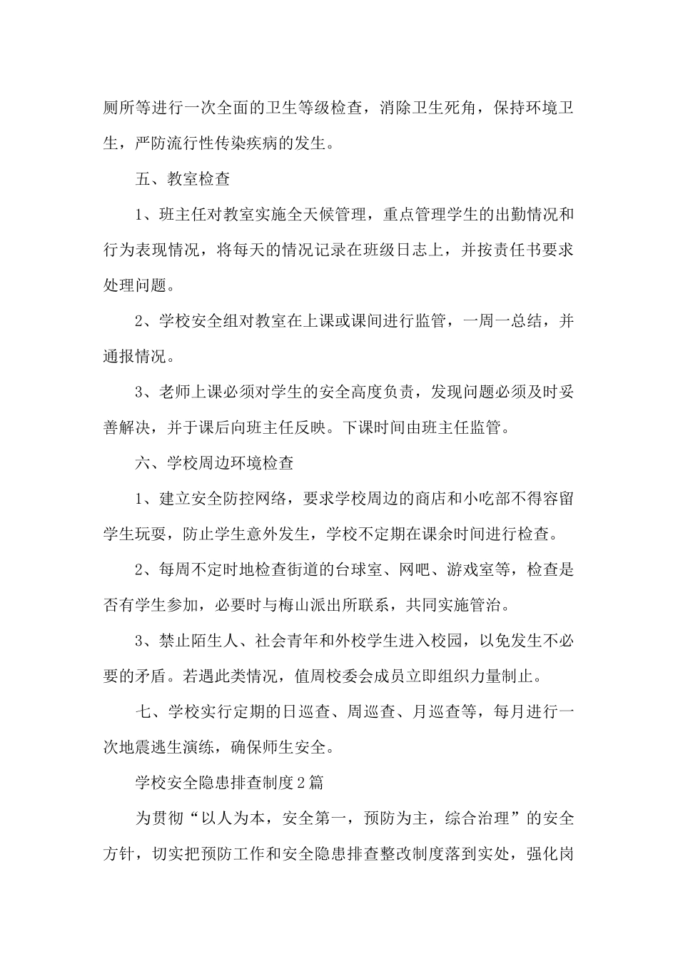 学校安全隐患排查制度3篇_第2页