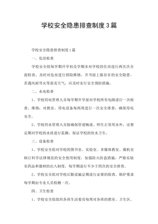 学校安全隐患排查制度3篇