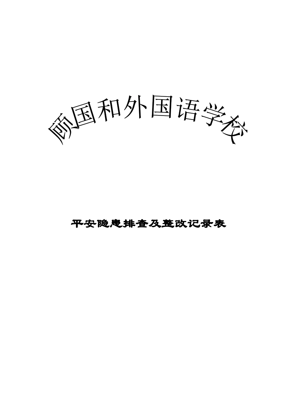 学校安全隐患排查及整改记录表_第1页