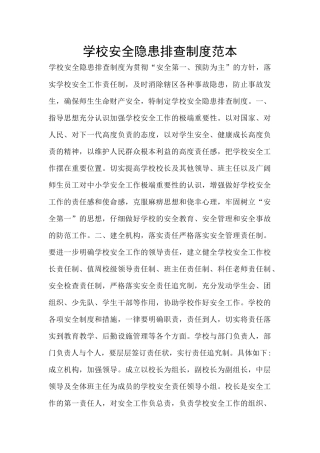 学校安全隐患排查制度范本