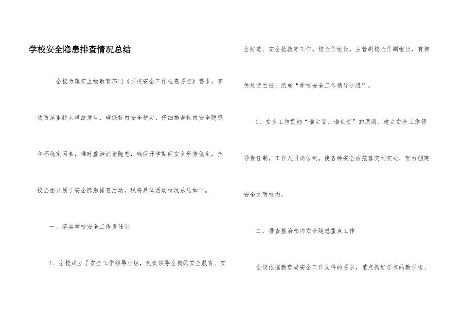 学校安全隐患排查情况总结_第1页