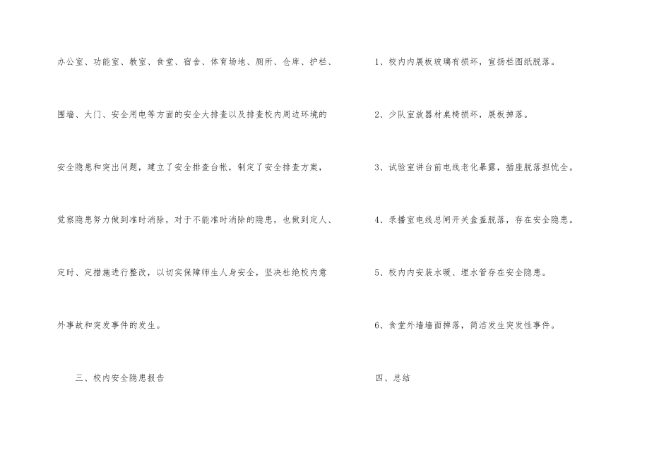 学校安全隐患排查情况总结_第2页