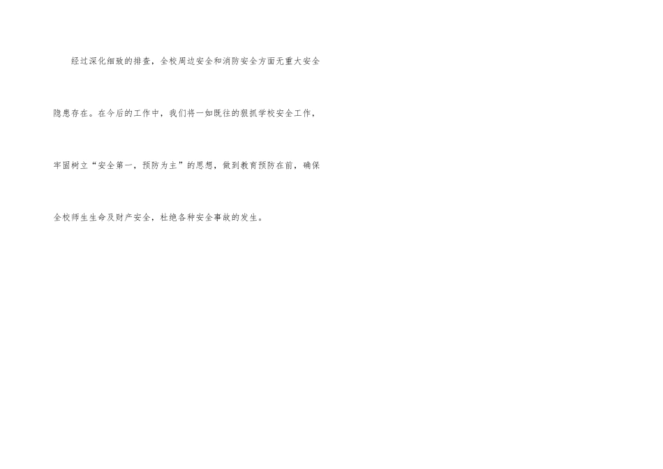 学校安全隐患排查情况总结_第3页