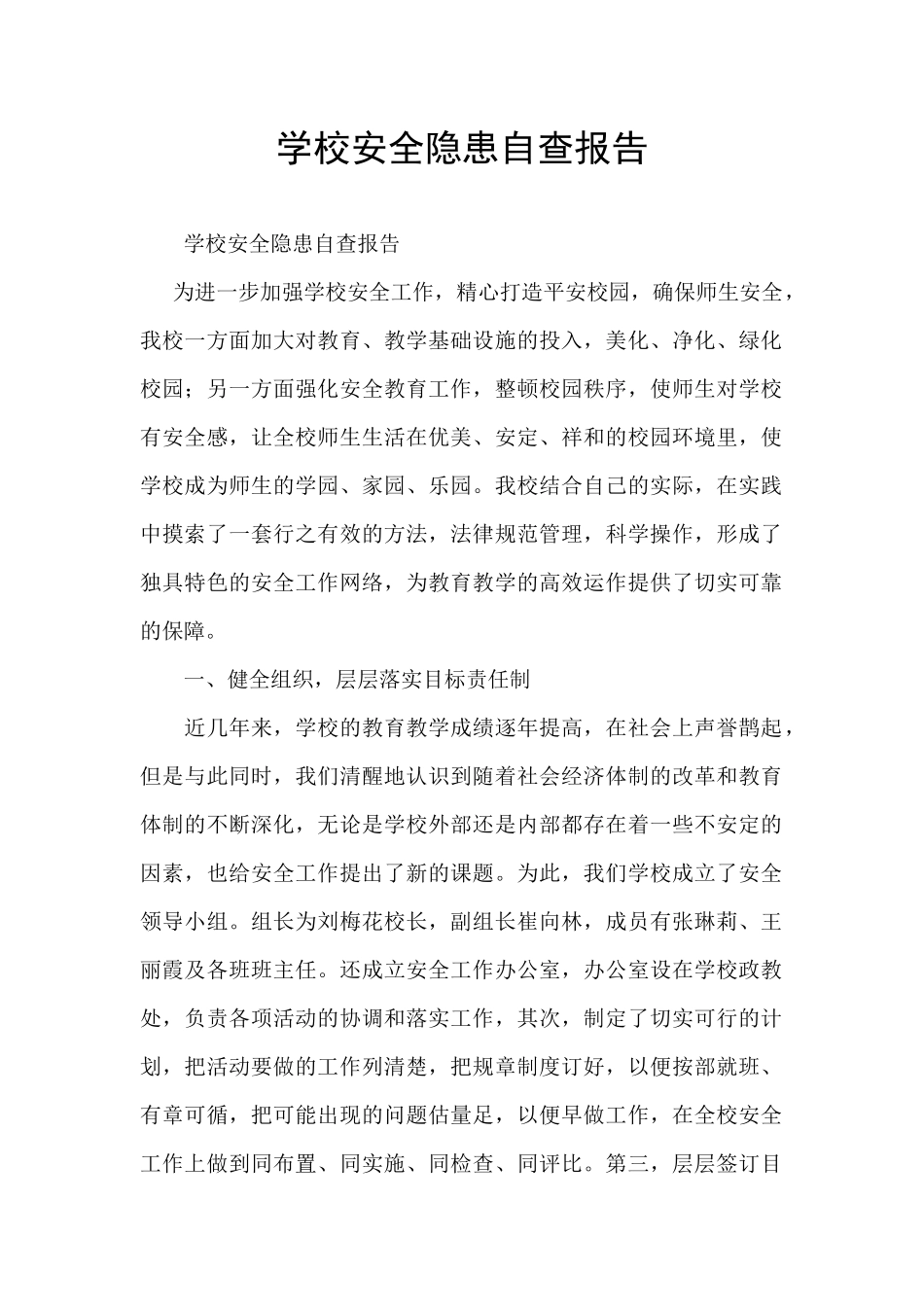 学校安全隐患自查报告_第1页
