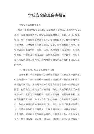学校安全隐患自查报告