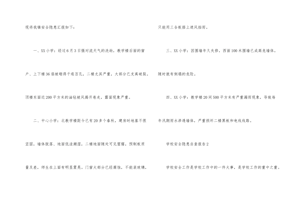 学校安全隐患自查报告（6篇）_第2页