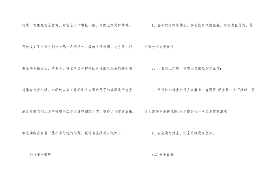 学校安全隐患自查报告（6篇）_第3页
