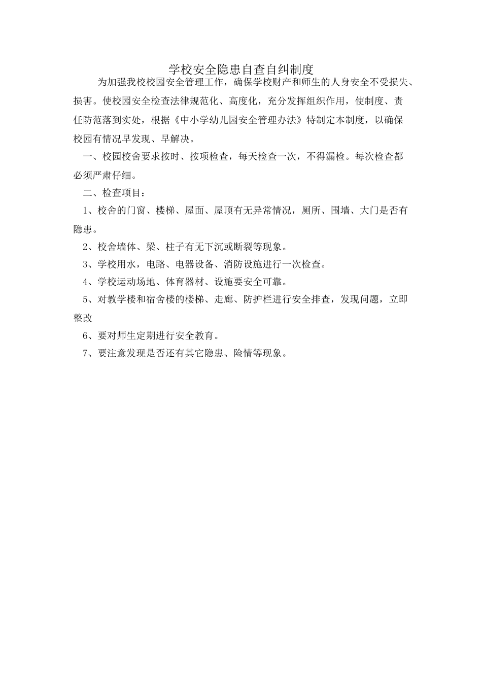 学校安全隐患自查自纠制度_第1页