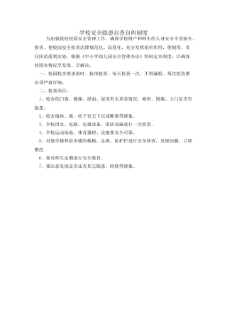 学校安全隐患自查自纠制度