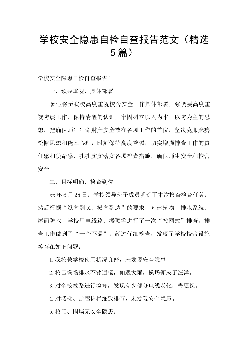 学校安全隐患自检自查报告范文_第1页