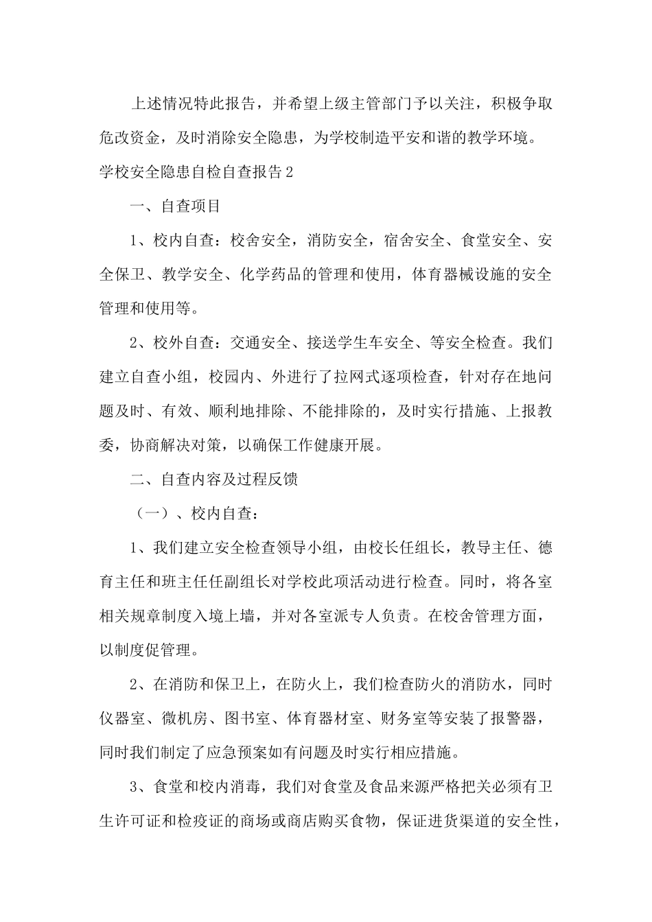 学校安全隐患自检自查报告范文_第2页
